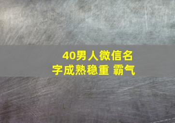 40男人微信名字成熟稳重 霸气